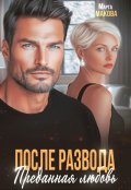 Обложка книги "После развода. Преданная любовь"