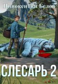 Обложка книги "Слесарь 2"