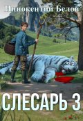 Обложка книги "Слесарь 3"