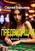 Обложка книги "Предвидящая"