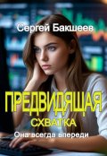Обложка книги "Предвидящая. Схватка"