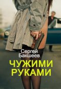 Обложка книги "Чужими руками"
