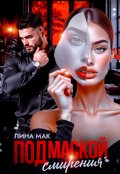 Обложка книги "Под маской смирения"