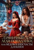 Обложка книги "Пряничный дом леди-попаданки, или медовое (не)счастье"