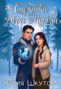 Обложка книги "Снежинка для Деда Мороза"