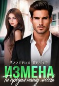Обложка книги "Измена. Ты предал нашу любовь"