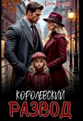 Обложка книги "Королевский развод"