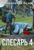 Обложка книги "Слесарь 4"