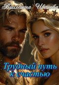 Обложка книги "Трудный путь к счастью"