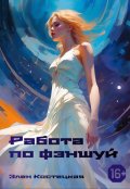 Обложка книги "Работа по фэншуй"