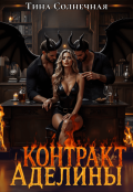 Обложка книги "Контракт Аделины"