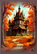 Обложка книги "Цвет мантии"