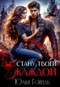 Обложка книги "Стану твоей жаждой"