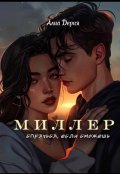 Обложка книги "Миллер. Спрячься, если сможешь"