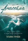 Обложка книги "Анасейма"