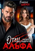 Обложка книги "Отец моей подруги Альфа"