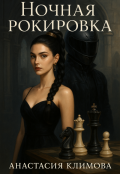 Обложка книги "Ночная Рокировка"