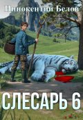 Обложка книги "Слесарь 6"