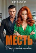 Обложка книги "Месть. Твоя роковая ошибка"