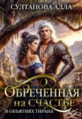 Обложка книги "Обречённая на счастье в объятиях тирана"
