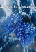Обложка книги "Октябрь. 10-е. Любовь."
