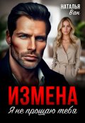 Обложка книги "Измена. Я не прощаю тебя"