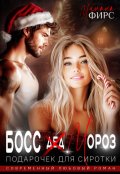 Обложка книги "Босс Мороз. Подарочек для сиротки"
