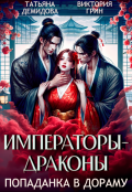 Обложка книги "Императоры-драконы. Попаданка в дораму"
