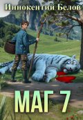 Обложка книги "Маг 7"
