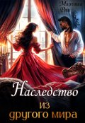 Обложка книги "Наследство из другого мира"