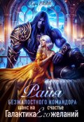 Обложка книги "Райя безжалостного командора.Шанс на счастье "