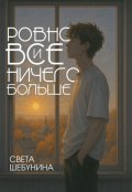 Обложка книги "Ровно все и ничего больше"