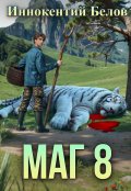 Обложка книги "Маг 8"