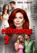 Обложка книги "Свекровище 2"