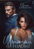 Обложка книги "Шепотом, на изломе"