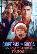 Обложка книги "Сюрприз для Босса, или Буду вашим папой!"