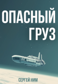 Обложка книги "Опасный груз"