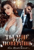 Обложка книги "Ты мне не поверишь"