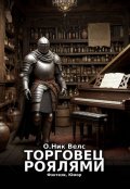 Обложка книги "Торговец роялями"