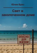 Обложка книги "Свет в заколоченном доме"
