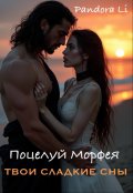 Обложка книги "Поцелуй Морфея. Твои сладкие сны."