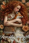 Обложка книги "Королева туруков"