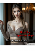 Обложка книги "Запретная игра"
