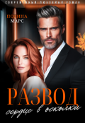 Обложка книги "Развод. Сердце в осколки"