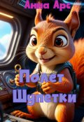 Обложка книги "Полет "Шупетки"."