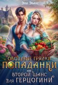 Обложка книги "Овощные грядки попаданки или Второй шанс для герцогини"