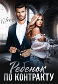Обложка книги "Ребёнок по контракту. Любить тебя больно. "