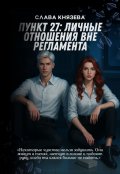 Обложка книги "Пункт 27: Личные отношения вне регламента"