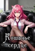Обложка книги "Кошачье сердце"