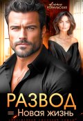 Обложка книги "Развод = новая жизнь"